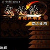 (大型RPG)武林传之刀剑江湖录(中)W