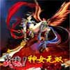 战魂！神女无双斩魔传W