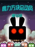 魔力方块总动员-豪华版W 