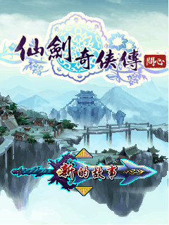 仙剑奇侠传-问心